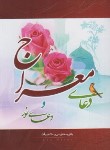 کتاب دعای معراج و دعای نور (1/8/ قمشه ای/قلم زنان)