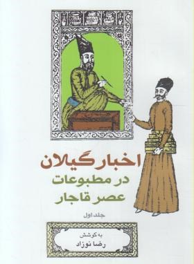 اخبارگیلان درمطبوعات عصرقاجار 3ج (رضا نوزاد/فرهنگ ایلیا)