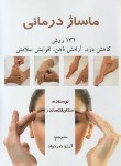 کتاب ماساژ درمانی(الکساندر/خیرخواه/ذهن زیبا)