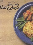 کتاب راهنمای درمان باغذا(اولیویر/علیزاده/پیک فرهنگ)