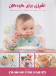 کتاب آشپزی برای کودکان (لوئیس/علیزاده اهدایی/پیک فرهنگ)