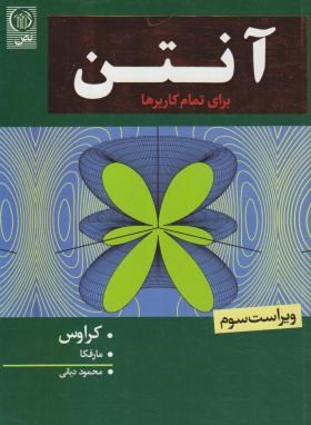 آنتن برای تمام کاربرها(ویژه پیام نور/کراوس/دیانی/و3/نص)