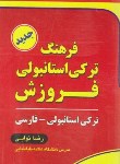 کتاب فرهنگ ترکی استانبولی-فارسی (نوایی/پالتویی/فروزش)