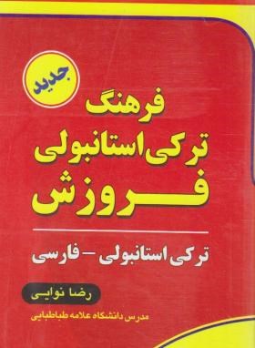 فرهنگ ترکی استانبولی-فارسی (نوایی/پالتویی/فروزش)