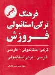 کتاب فرهنگ ترکی استانبولی-فارسی (1/16/دوسویه/آقامالی/فروزش)