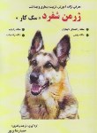 کتاب معرفی نژاد،آموزش،تربیت و بهداشت ژرمن شفرد (سگ کار/پریور)