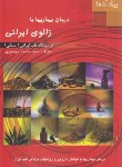 کتاب درمان بیماری ها با زالوی ایرانی (موسوی/زعیم)