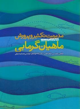 مدیریت تکثیر و پرورش ماهیان گرم آبی (فراهانی/نقش مهر)