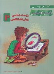 کتاب زیست پیش زیرذره بین (رضایی/خانه زیست شناسی)*