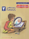 کتاب زیست2سال سوم زیرذره بین (رضایی/تابش اندیشه)*