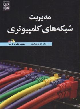 مدیریت شبکه های کامپیوتری+DVD (میزانیان/کریمی/نص)