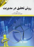 کتاب روش تحقیق درمدیریت (رضوانی/مهربان)