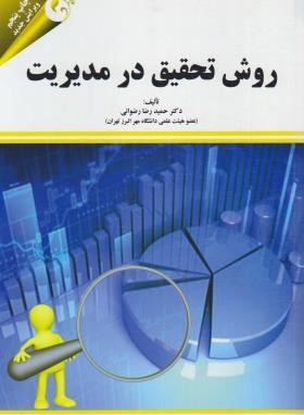 روش تحقیق درمدیریت (رضوانی/مهربان)