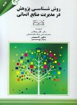 کتاب روش شناسی پژوهش درمدیریت منابع انسانی (دهقانان/مهربان)*