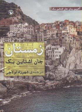 زمستان (اشتاین بک/لولاچی/مروارید)
