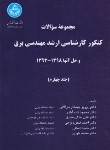 کتاب مجموعه سوالات مهندسی برق ج4 (ارشد/جبه دارمارالانی/دانشگاه تهران)