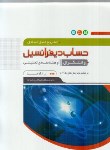 کتاب حل حساب دیفرانسیل و انتگرال ج1 (آدامز/عالم زاده/رحلی/نگارنده دانش)