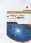 کتاب حل حساب دیفرانسیل وانتگرال ج2 (آدامز/عالم زاده/رحلی/نگارنده دانش)