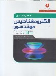 کتاب حل الکترومغناطیس مهندسی (هیت/بهار/و8/نگارنده دانش)