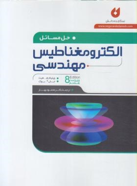حل الکترومغناطیس مهندسی (هیت/بهار/و8/نگارنده دانش)