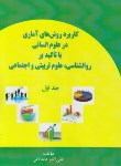 کتاب کاربرد روش های آماری درعلوم انسانی باتاکید بر روانشناسی ج1 (عابدلاتی/آرماندیس)