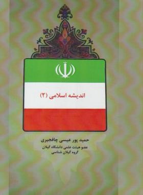 اندیشه اسلامی2 (پورعیسی/آرماندیس)