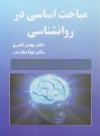 کتاب مباحث اساسی در روانشناسی (اکبری/مقتدر/آرماندیس)
