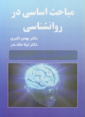 مباحث اساسی در روانشناسی (اکبری/مقتدر/آرماندیس)