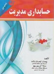 کتاب حسابداری مدیریت (ایمان زاده/کریم پور/الوندپویان)