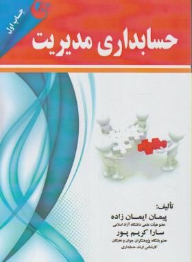 حسابداری مدیریت (ایمان زاده/کریم پور/الوندپویان)