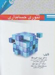 کتاب تئوری حسابداری (خردیار/کریم پور/آرماندیس)