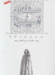 کتاب مسئله ی اسپینوزا (اروین یالوم/کاظمی/صبح صادق)