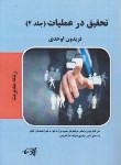 کتاب تحقیق درعملیات2 مدیریت (ارشد/اوحدی/پارسه/KA)