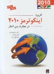 کتاب کاربرد اینکو ترمز2010درتجارت بین الملل (محترم/قلی زاده/آترا)