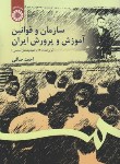 کتاب سازمان و قوانین آموزش پرورش ایران (صافی/و4/سمت/106)