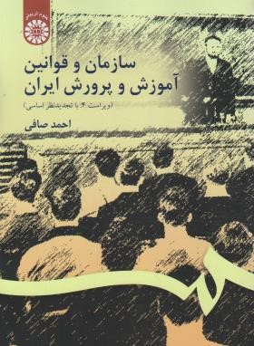 سازمان و قوانین آموزش پرورش ایران (صافی/و4/سمت/106)