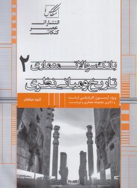 بانک سوالات معماری 2 تاریخ و مبانی نظری (ارشد/دکترا/عصرکنکاش)