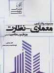 کتاب آزمون نظام مهندسی معماری-نظارت (رضایی/عصرکنکاش)