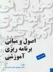 کتاب اصول و مبانی برنامه ریزی آموزشی (خلیلی شورینی/یادواره کتاب)