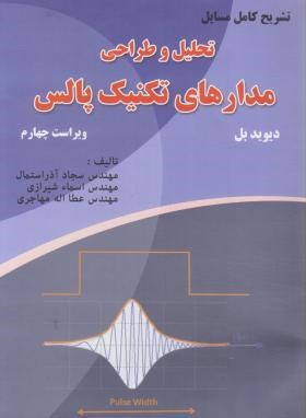 حل تحلیل و طراحی مدارهای تکنیک پالس (بل/آذراستمال/و4/اطهران)