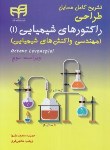 کتاب حل طراحی راکتورهای شیمیایی ج1 (لونشپیل/محمدعلیها/و3/کیان رایانه)