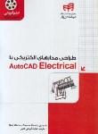 کتاب طراحی مدارهای الکتریکی باCD+AUTOCAD ELECTRICAL (وبر/کیان رایانه)
