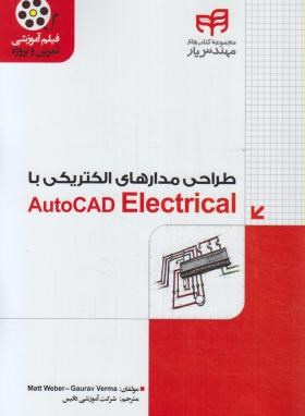 طراحی مدارهای الکتریکی باCD+AUTOCAD ELECTRICAL (وبر/کیان رایانه)