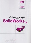 کتاب مرجع پیشرفته SOLID WORKS (خادمی خالدی/کیان رایانه)