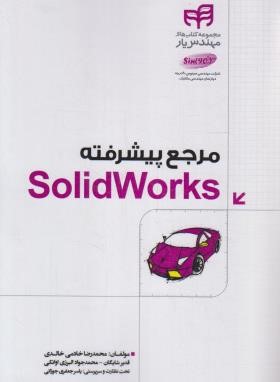 مرجع پیشرفته SOLID WORKS (خادمی خالدی/کیان رایانه)