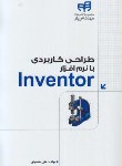 کتاب طراحی کاربردی با نرم افزار INVENTOR (محمودی/کیان رایانه)