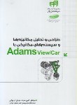 کتاب طراحی و تحلیل مکانیزم هاباDVD+ADAMS VIEW/CAR (حیطه/کیان رایانه)