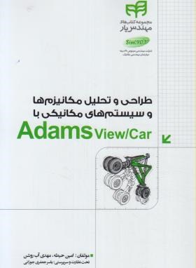 طراحی و تحلیل مکانیزم هاباDVD+ADAMS VIEW/CAR (حیطه/کیان رایانه)