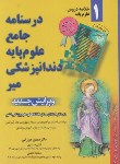 کتاب درسنامه جامع علوم پایه دندانپزشکی1 (خلاصه دروس/میرزایی/میر)