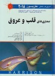کتاب هاریسون (قلب و عروق/ قارونی/2018/اندیشه رفیع)*